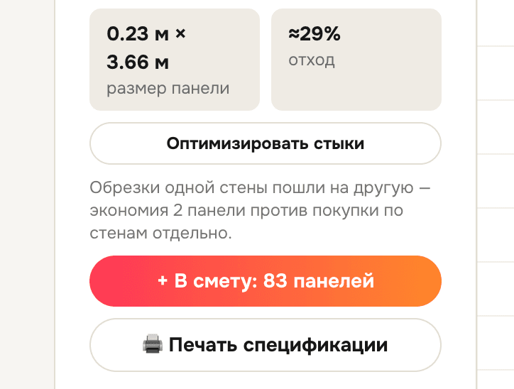 Итог раскладки: отход, оптимизация стыков, перенос в смету