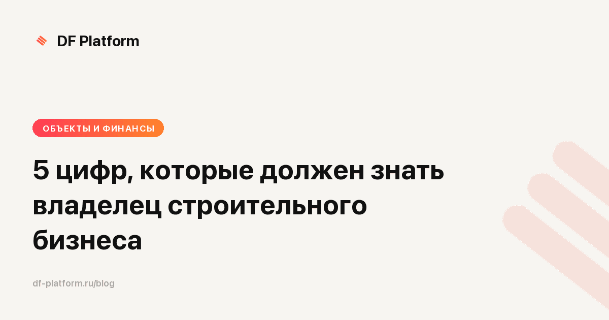 5 цифр, которые должен знать владелец строительного бизнеса