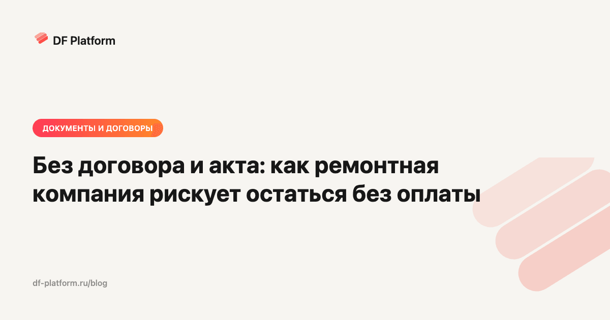 Без договора и акта: как ремонтная компания рискует остаться без оплаты