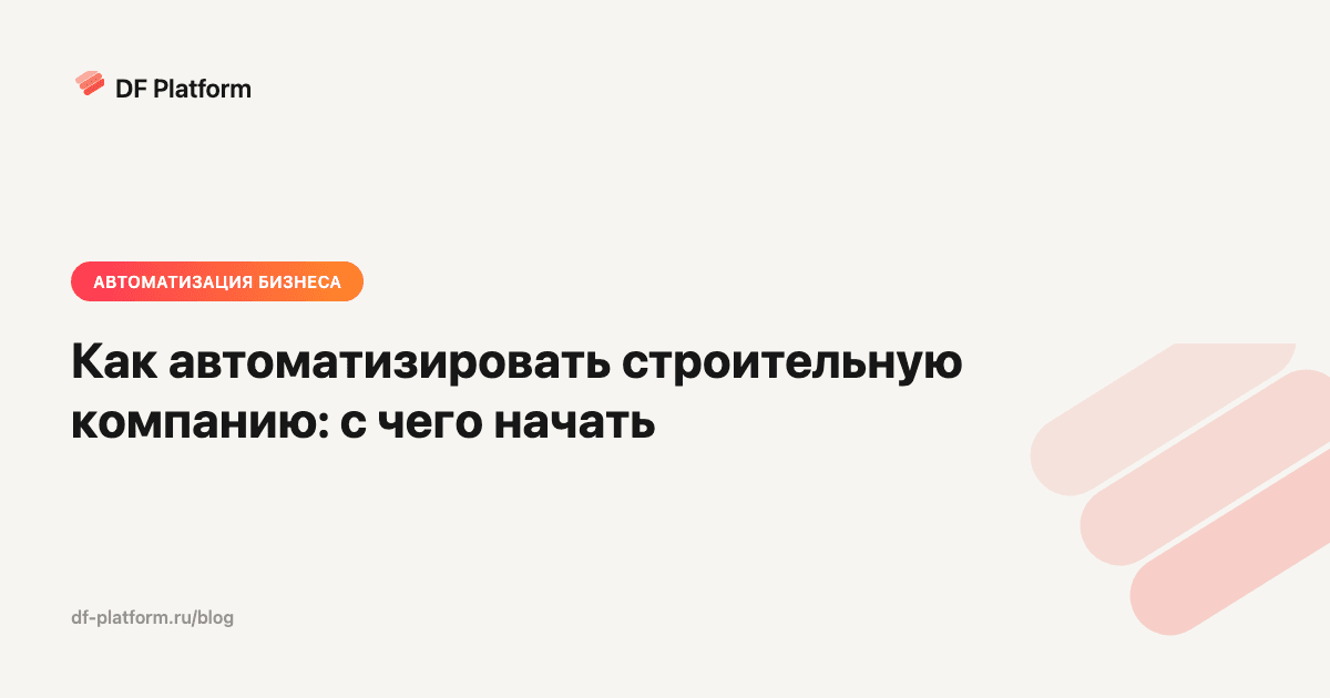 Как автоматизировать строительную компанию: с чего начать