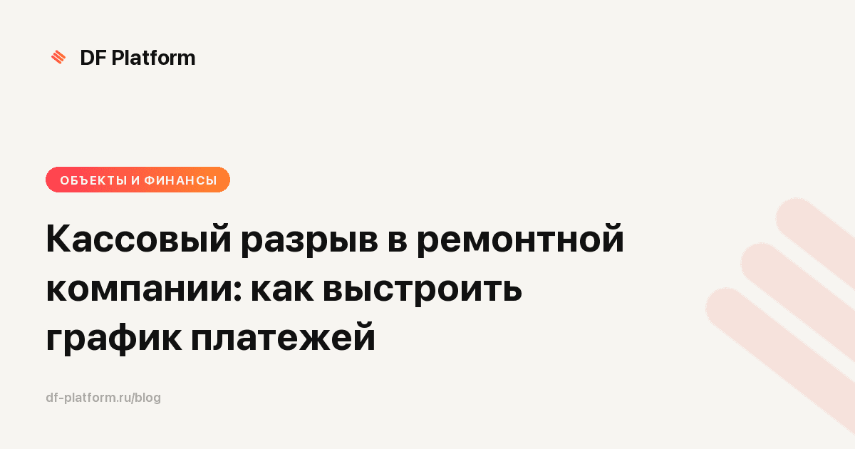 Кассовый разрыв в ремонтной компании: как выстроить график платежей