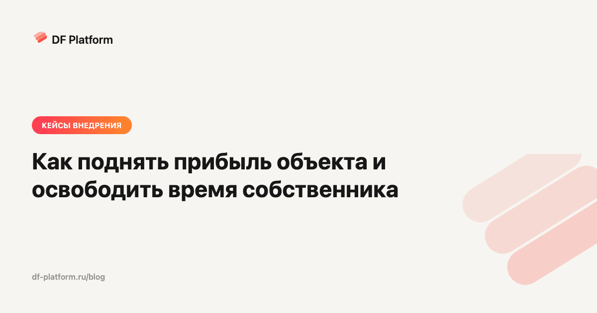 Как поднять прибыль объекта и освободить время собственника: кейс по мокрым фасадам