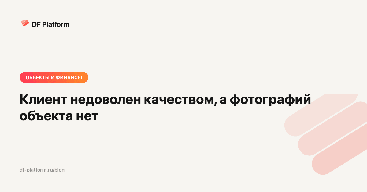 Клиент недоволен качеством, а фотографий объекта нет