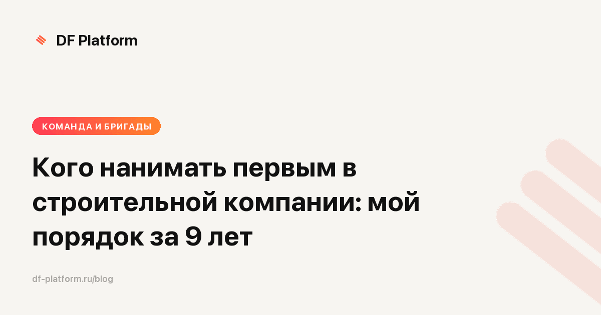 Кого нанимать первым в строительной компании: мой порядок за 9 лет