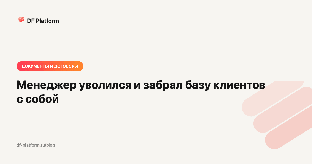 Менеджер уволился и забрал базу клиентов с собой