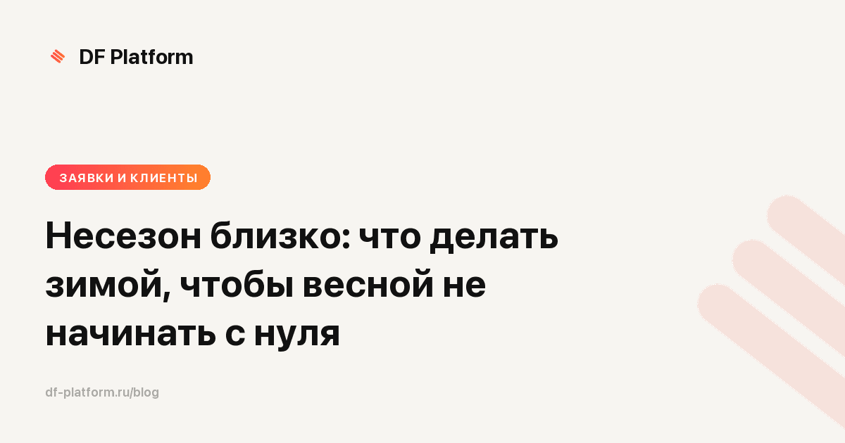 Несезон близко: что делать зимой, чтобы весной не начинать с нуля