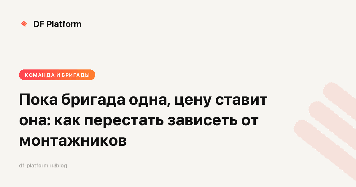 Пока бригада одна, цену ставит она: как перестать зависеть от монтажников