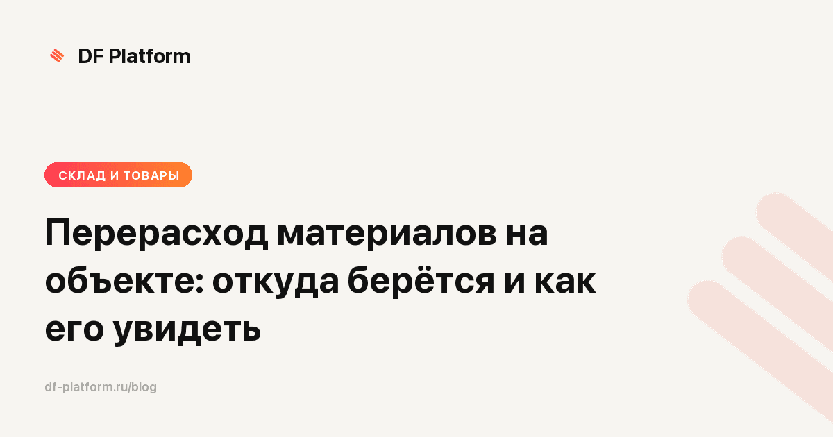 Перерасход материалов на объекте: откуда берётся и как его увидеть