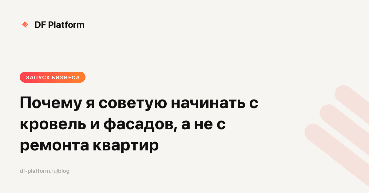 Почему я советую начинать с кровель и фасадов, а не с ремонта квартир