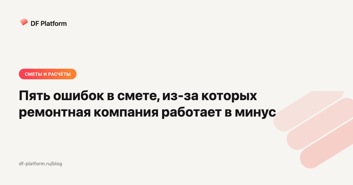 Пять ошибок в смете, из-за которых ремонтная компания работает в минус