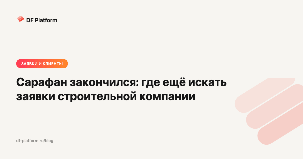 Сарафан закончился: где ещё искать заявки строительной компании