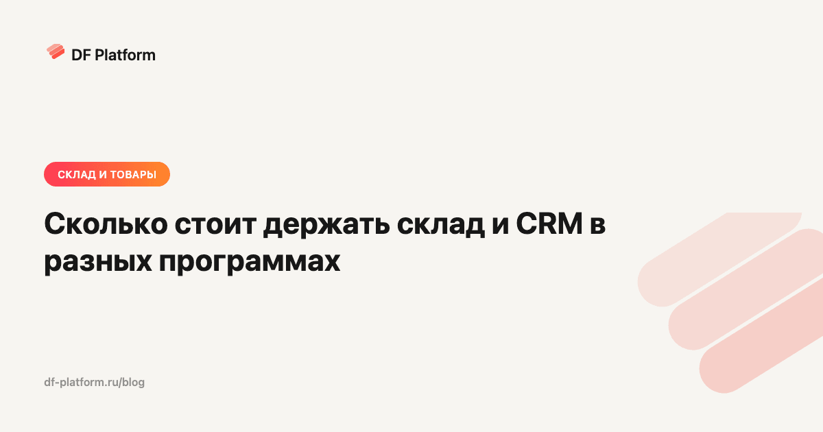 Сколько стоит держать склад и CRM в разных программах