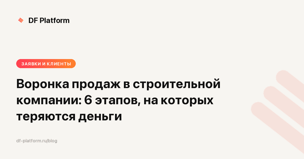Воронка продаж в строительной компании: 6 этапов, на которых теряются деньги