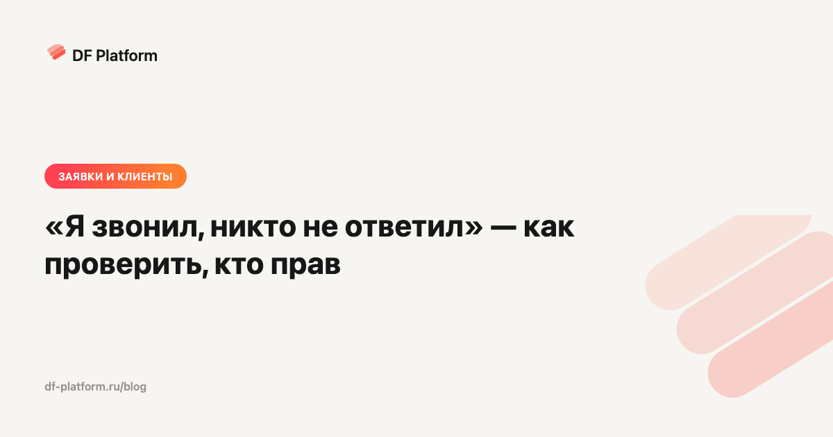 «Я звонил, никто не ответил» — как проверить, кто прав