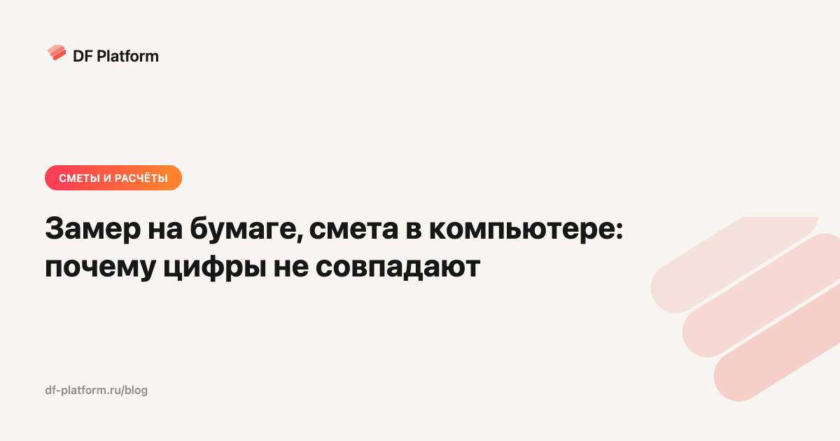Замер на бумаге, смета в компьютере: почему цифры не совпадают